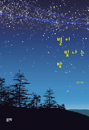 별이 빛나는 밤