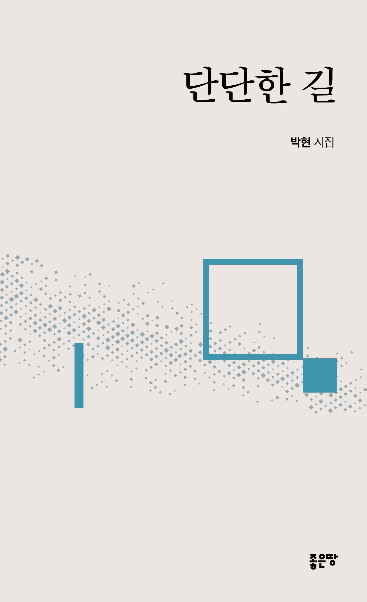 단단한 길