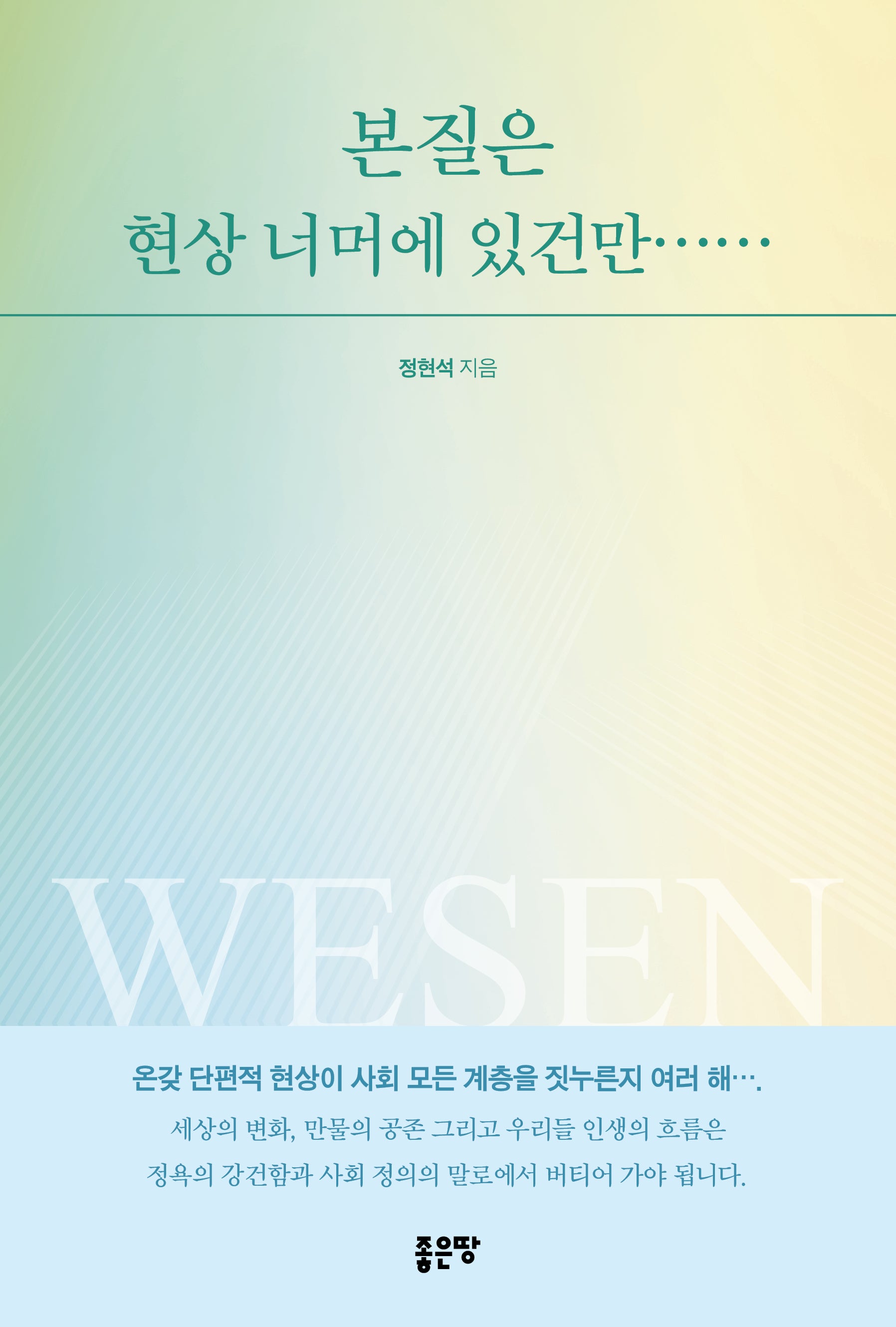 본질은 현상 너머에 있건만……