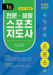 전문 생활스포츠지도사 1급(개정판)