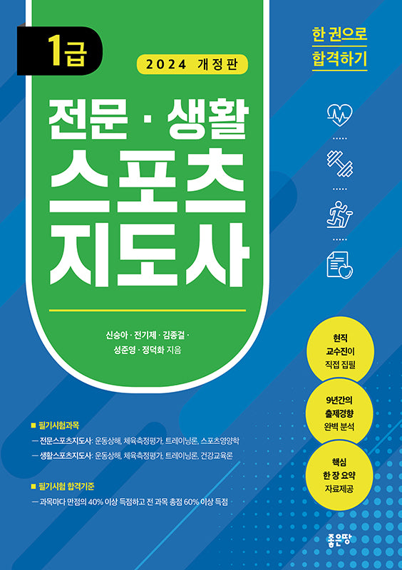 전문 생활스포츠지도사 1급(개정판)
