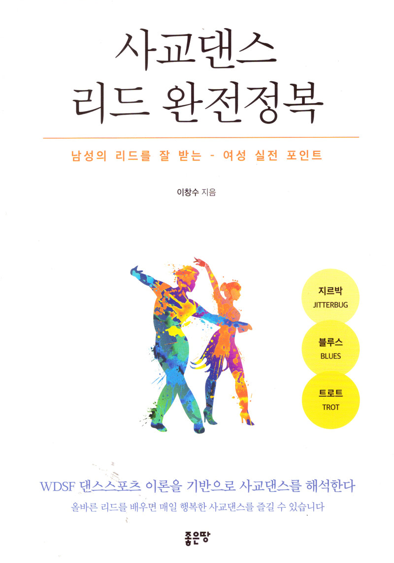 사교댄스 리드 완전정복