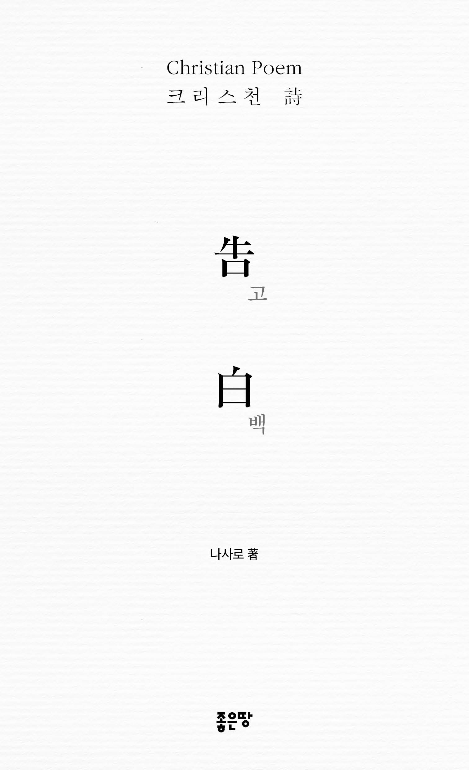 고백