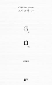 고백