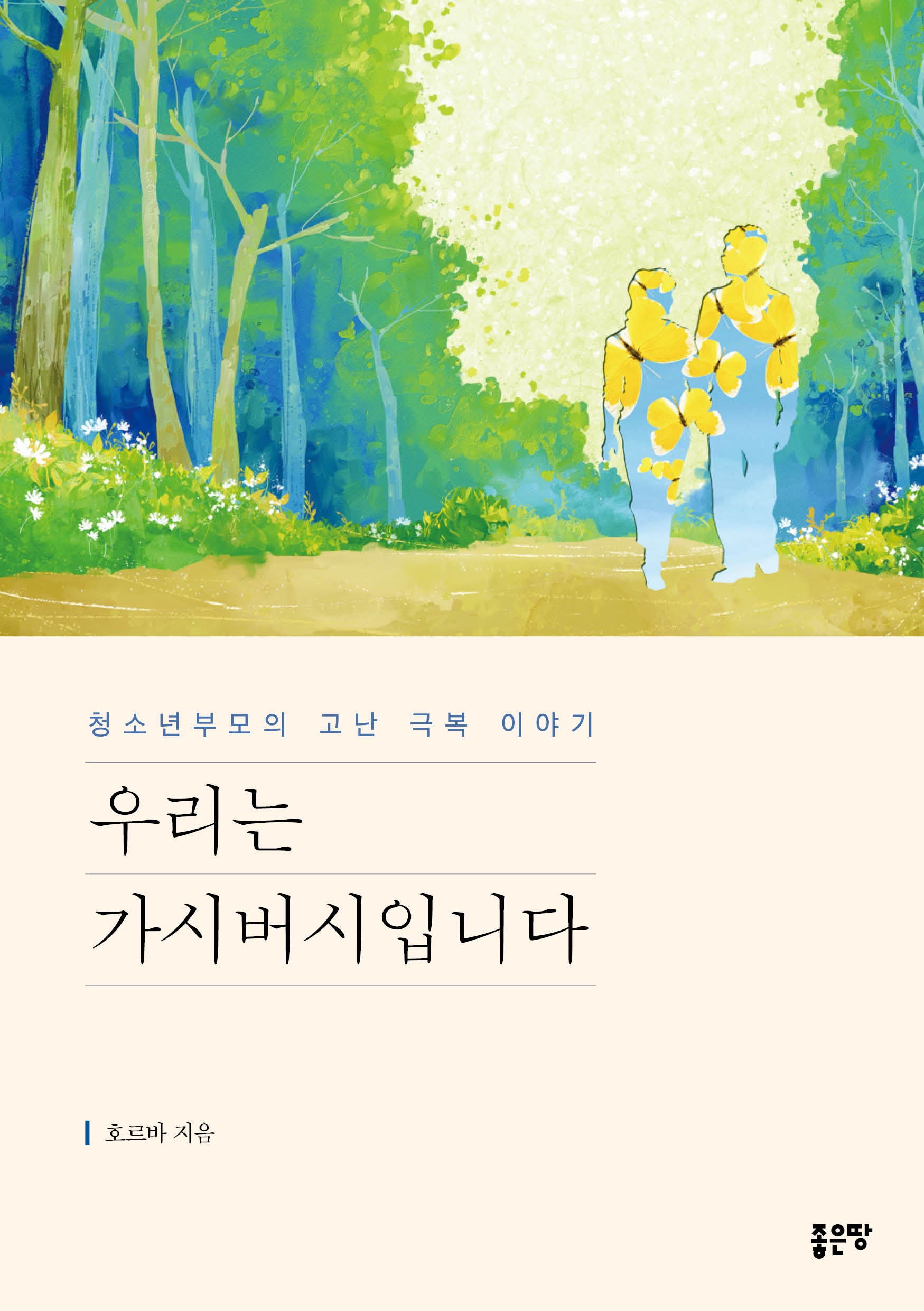 우리는 가시버시입니다(중판)