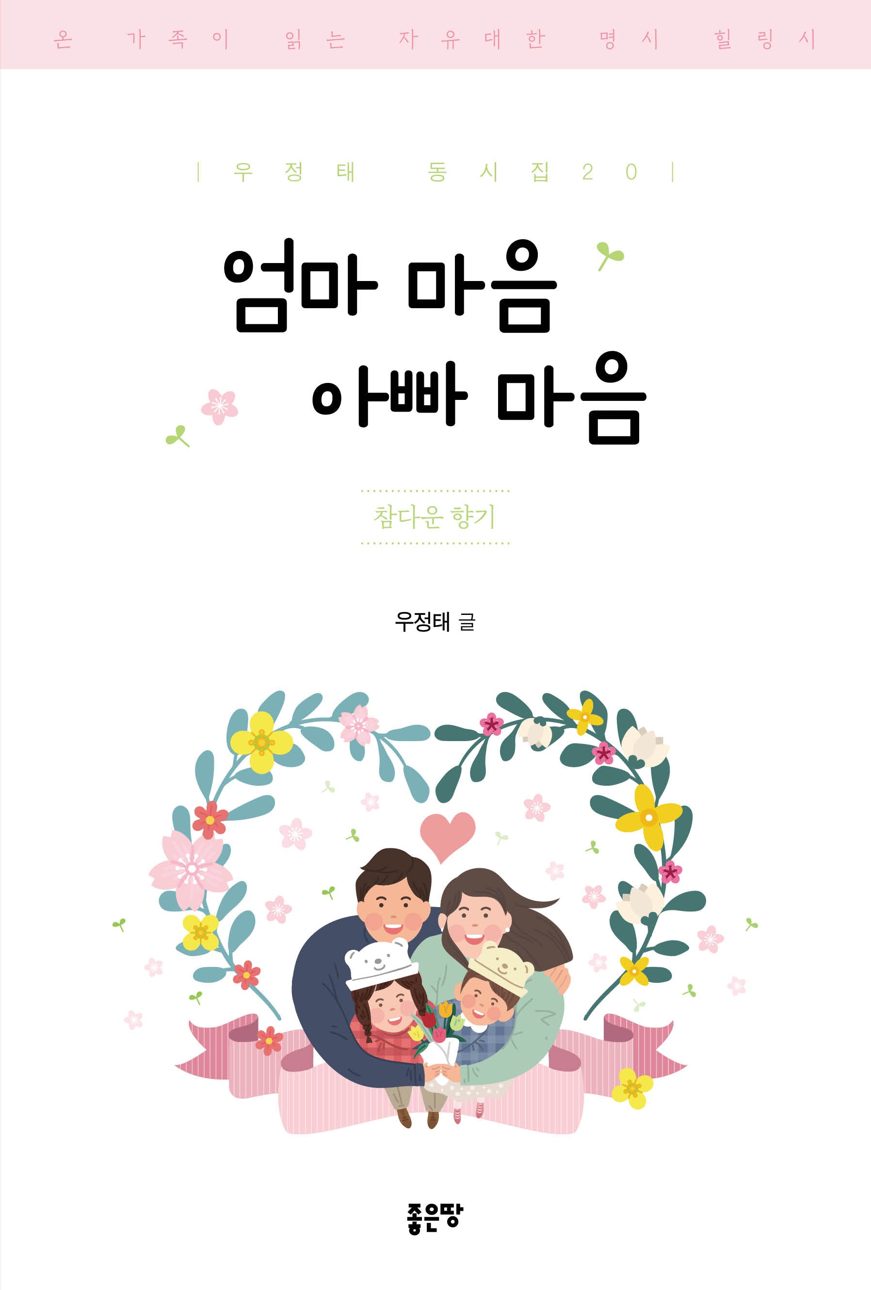 엄마 마음 아빠 마음(우정태 동시집 20)