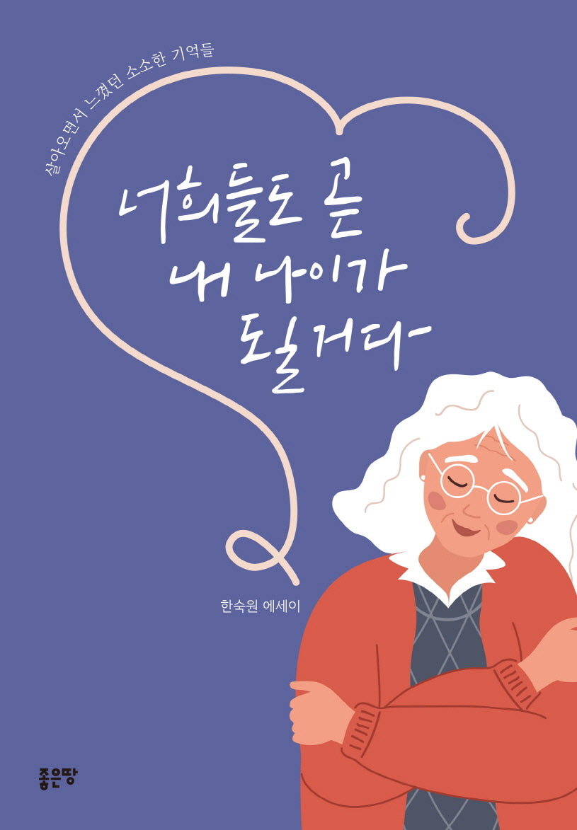 너희들도 곧 내 나이가 될 거다