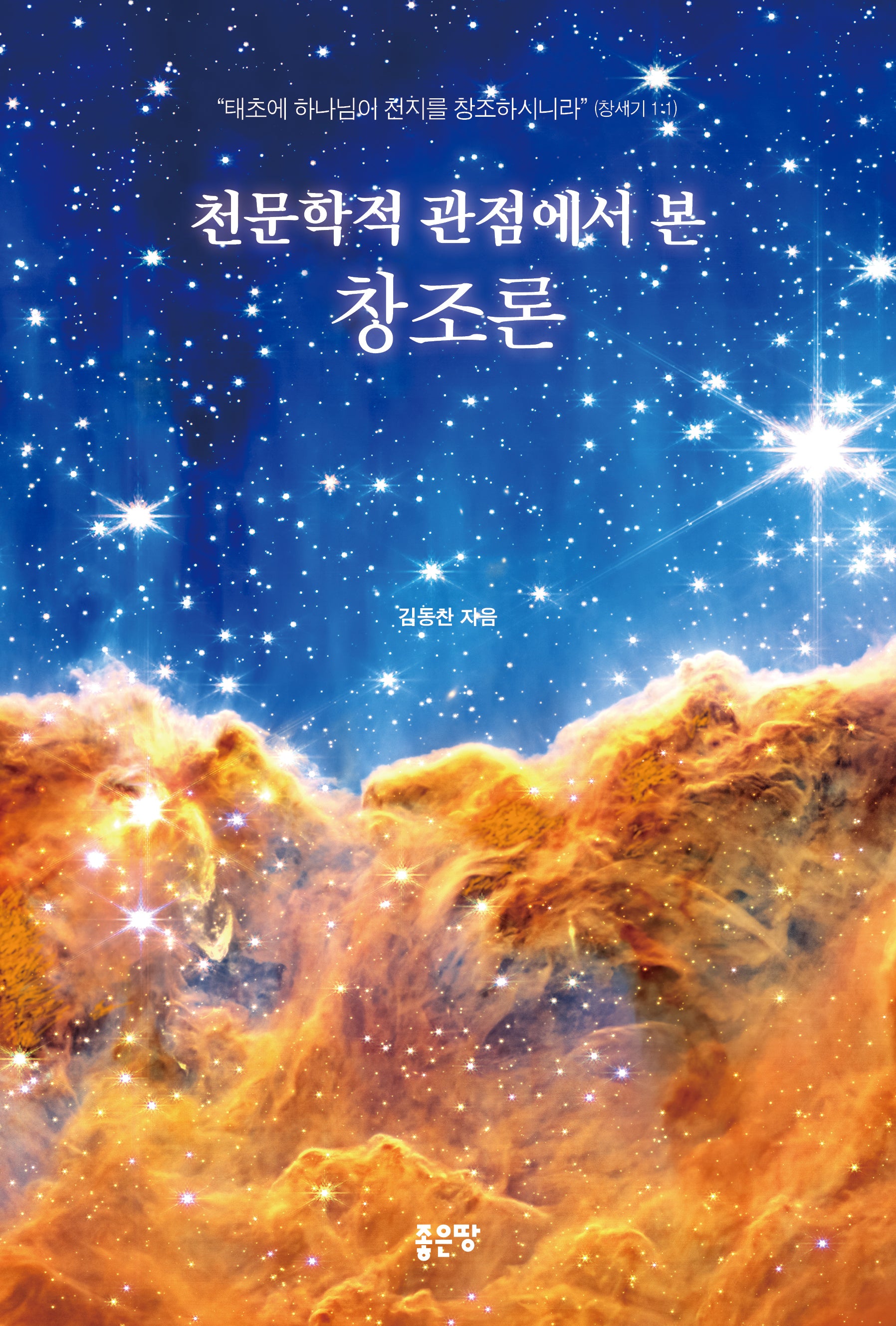 창조론(천문학적 관점에서 본)