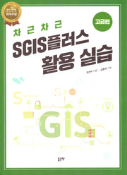 차근차근 SGIS 플러스 활용 실습: 고급편