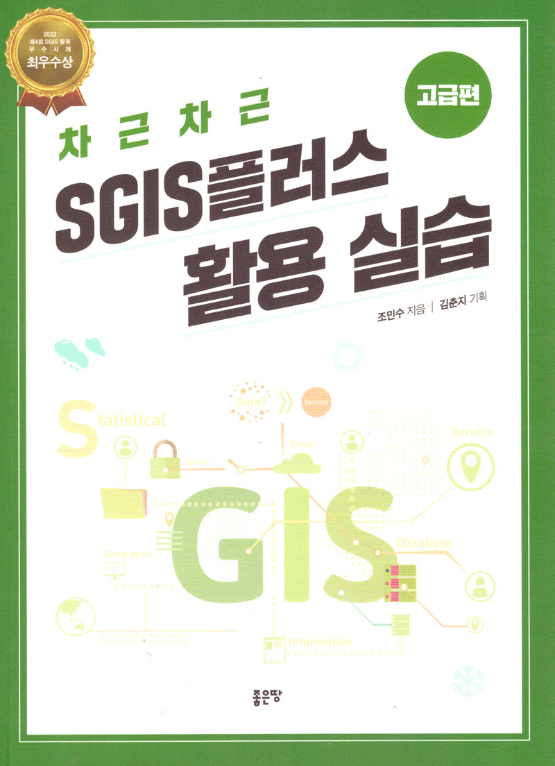 차근차근 SGIS 플러스 활용 실습: 고급편