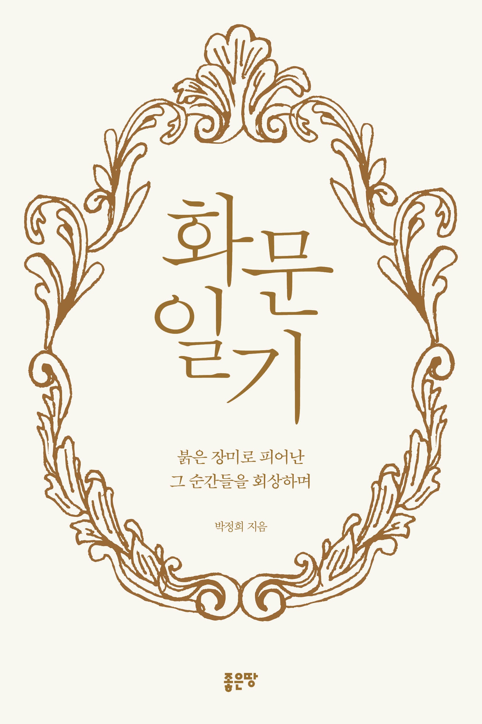 화문일기