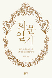 화문일기