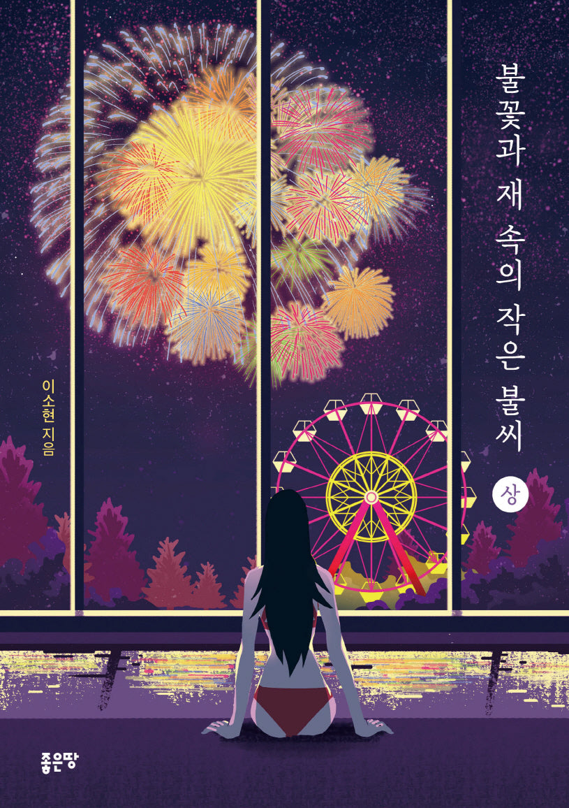 불꽃과 재 속의 작은 불씨(상)