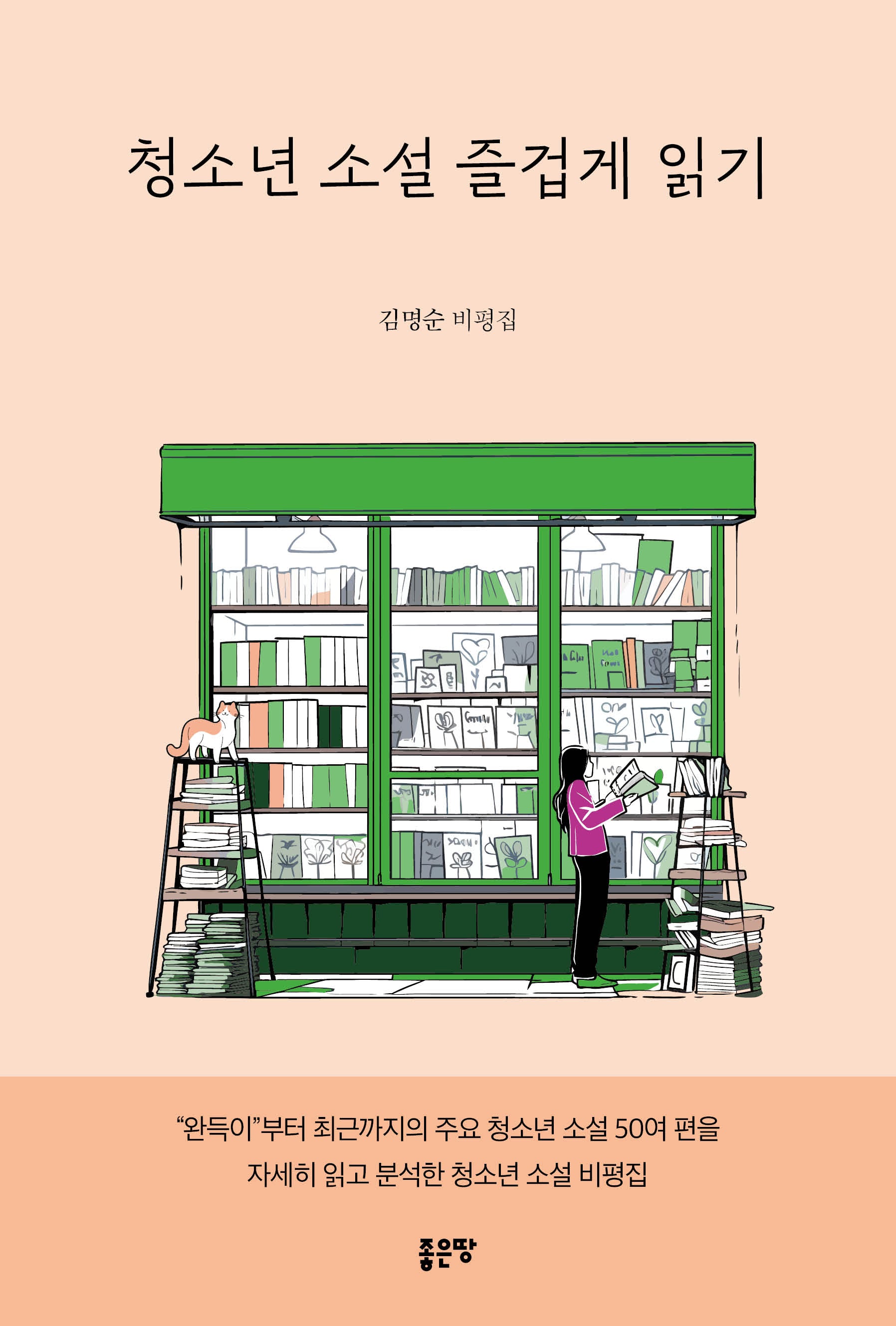 청소년 소설 즐겁게 읽기