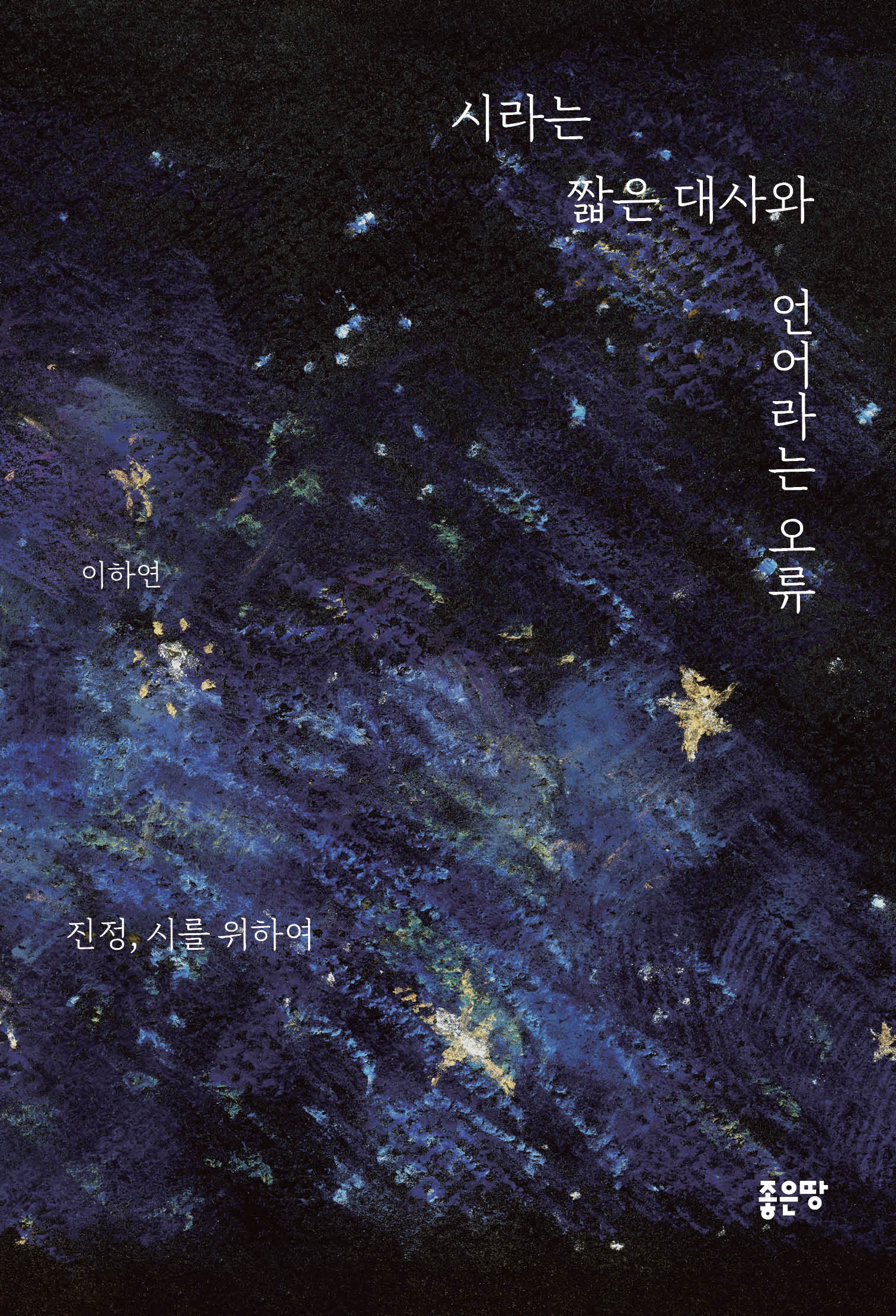 시라는 짧은 대사와 언어라는 오류