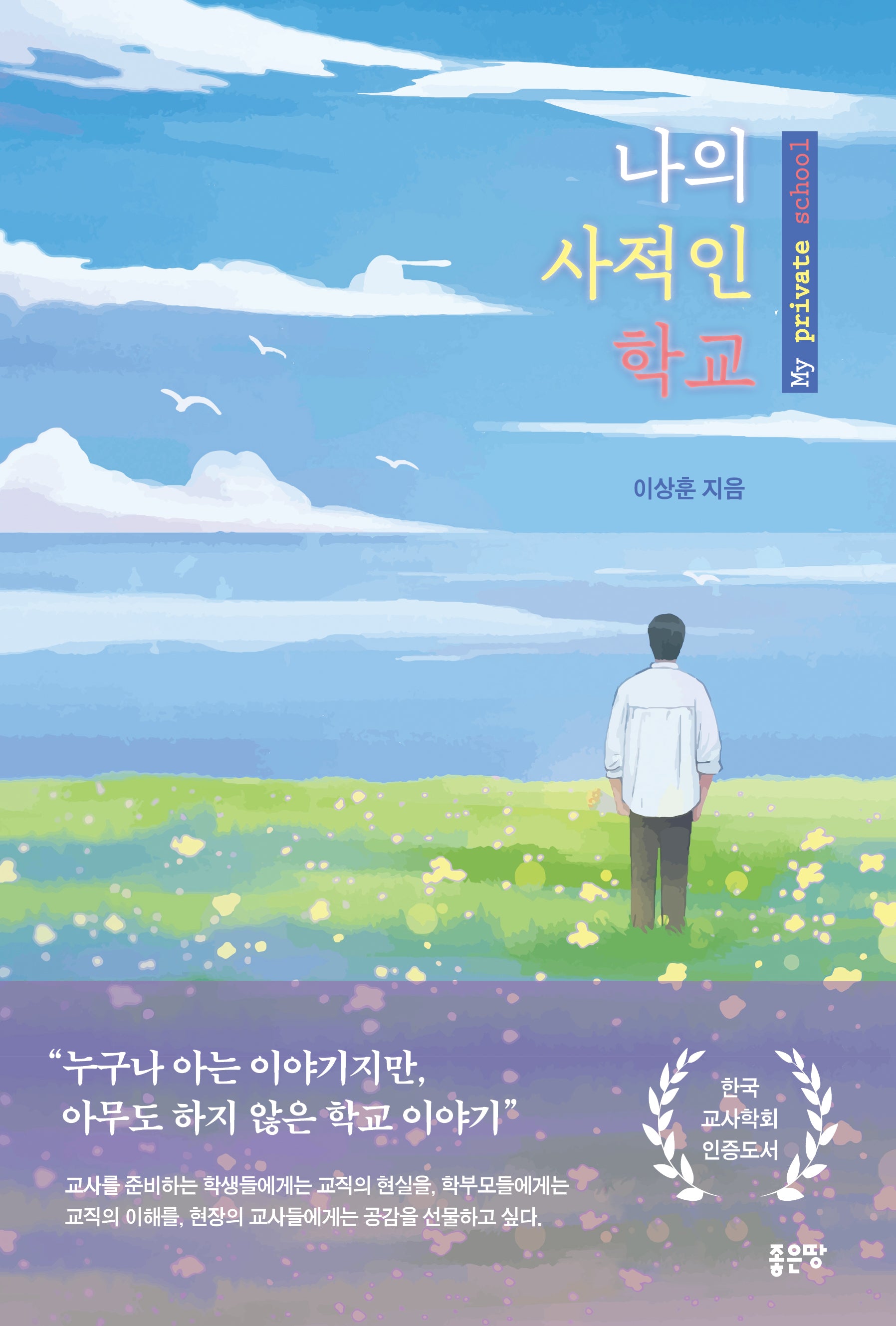 나의 사적인 학교