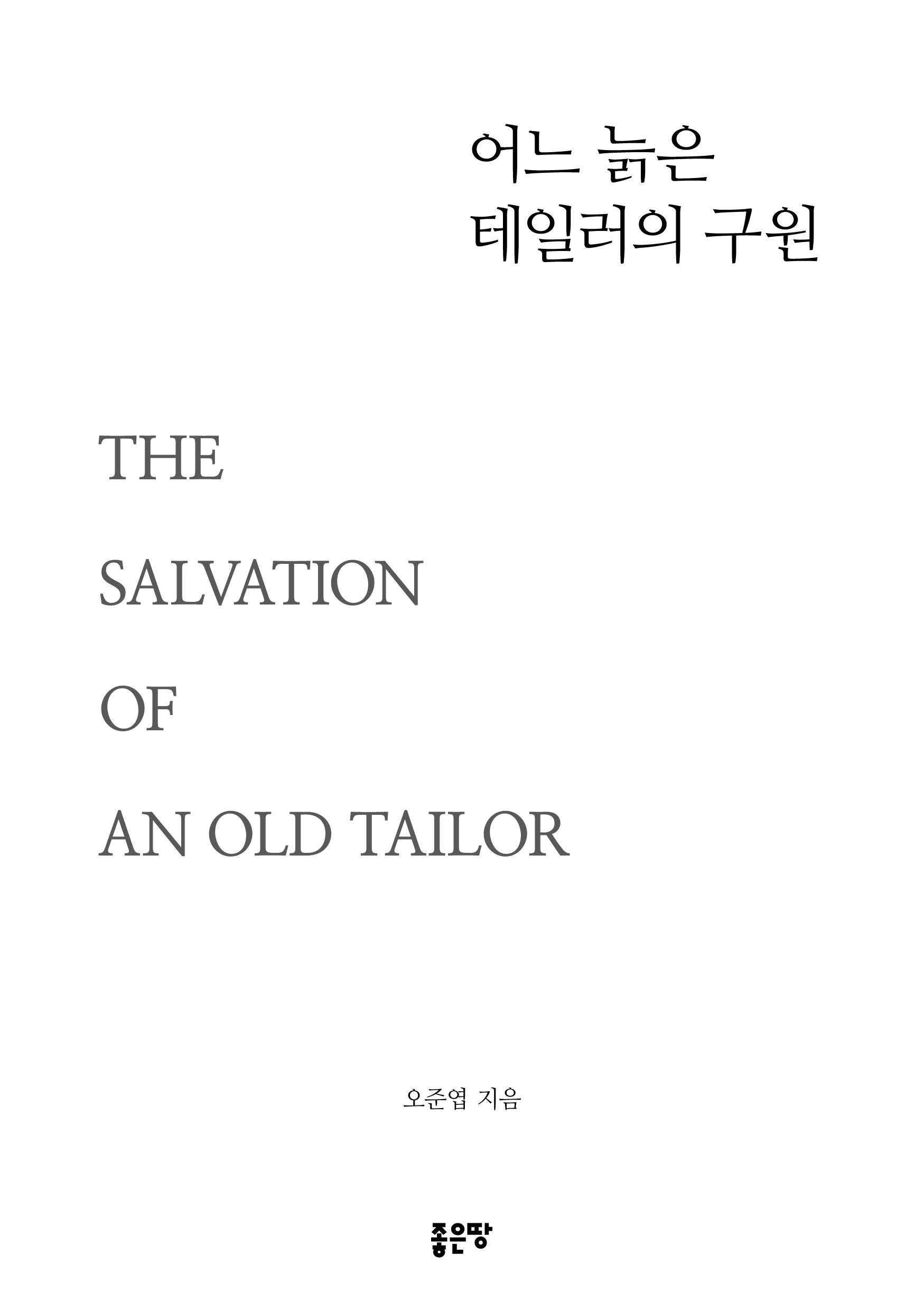 어느 늙은 테일러의 구원