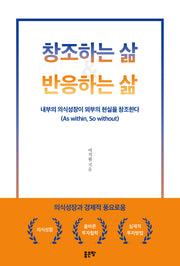 창조하는 삶  반응하는 삶