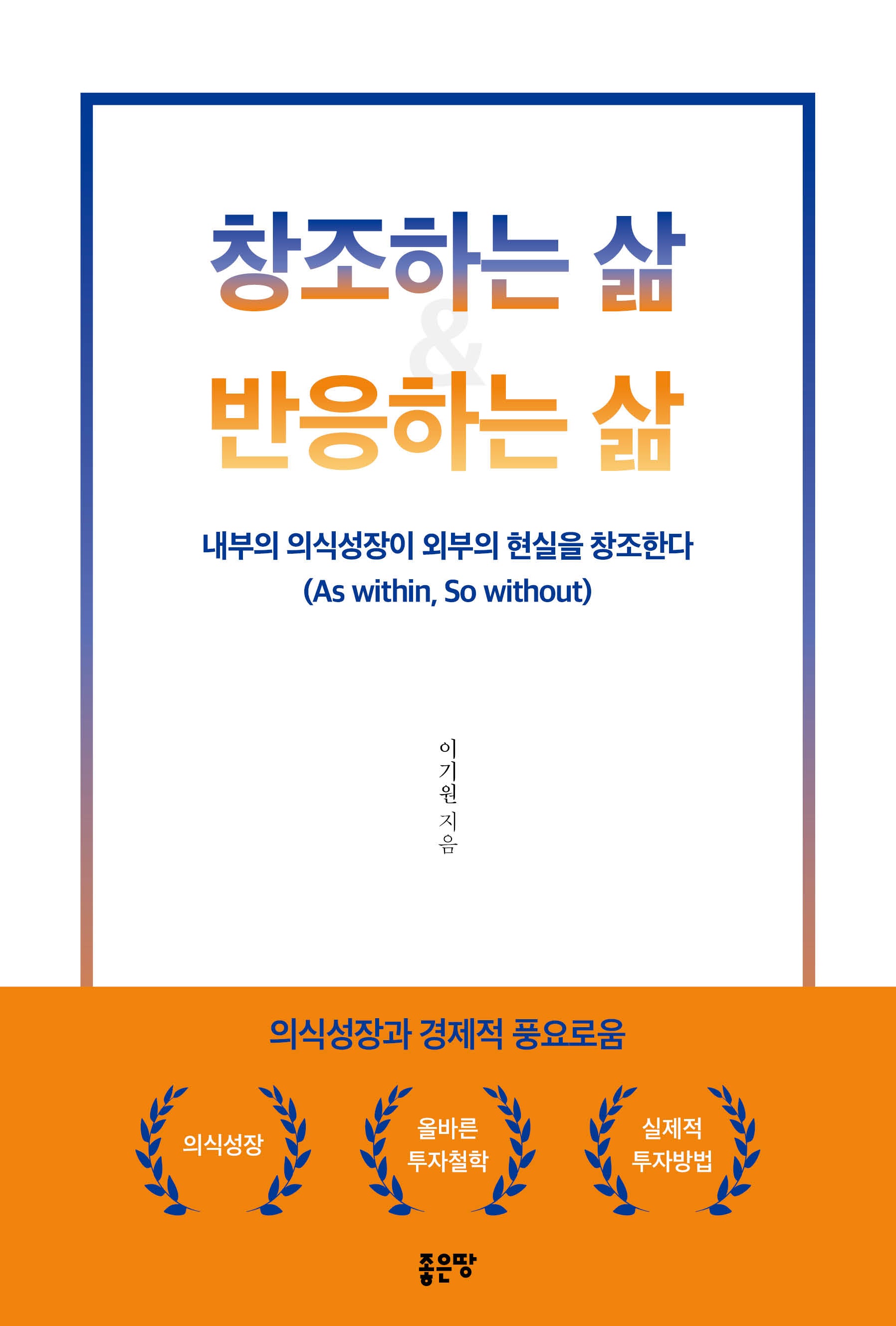 창조하는 삶  반응하는 삶