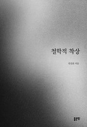 철학적 착상