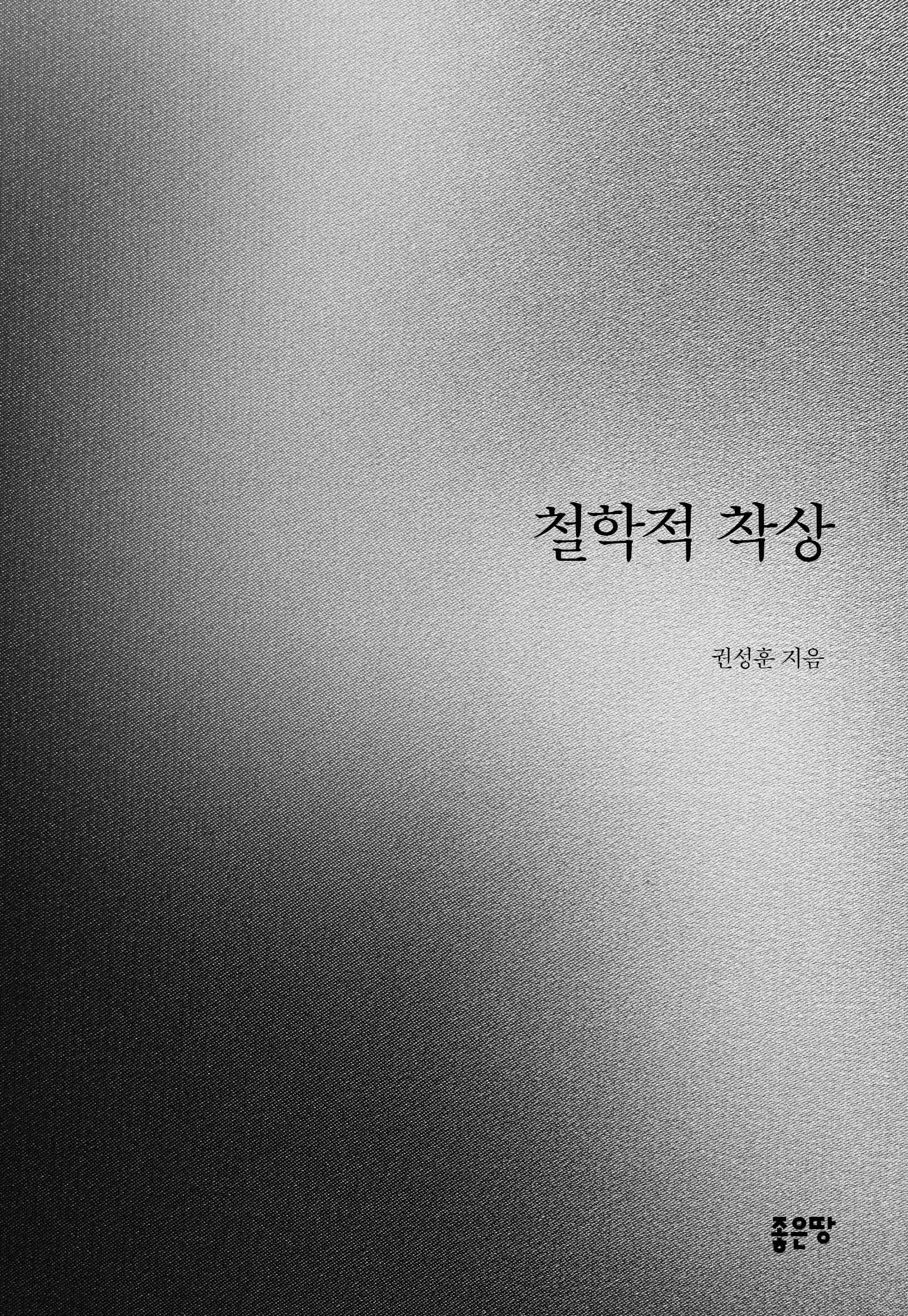 철학적 착상