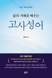 삶의 지혜를 배우는 고사성어
