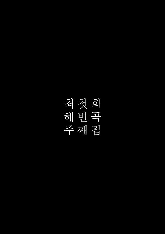 최해주 첫번째 희곡집