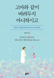 고아와 같이 버려두지 아니하시고