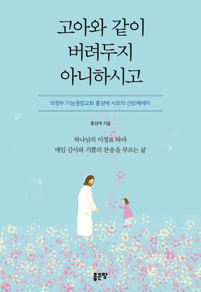 고아와 같이 버려두지 아니하시고