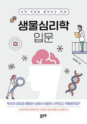 생물심리학 입문