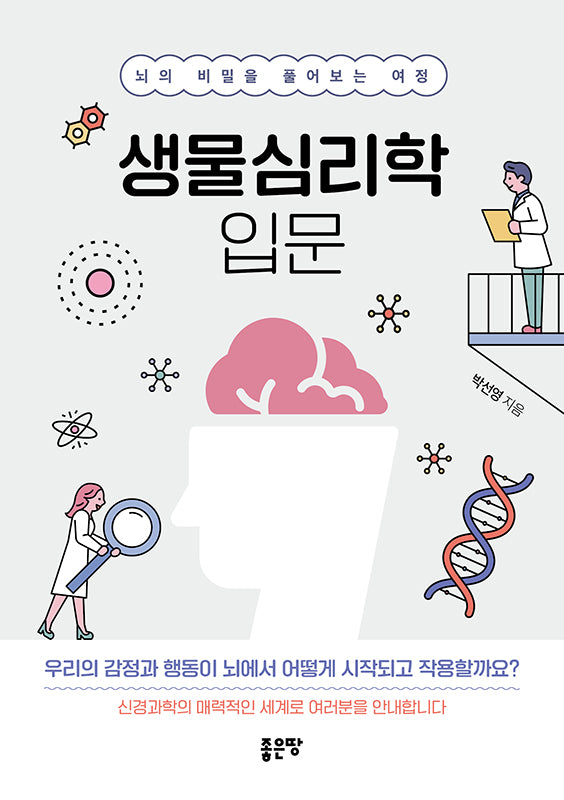 생물심리학 입문