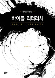 영해를 대적하는 바이블 리터러시