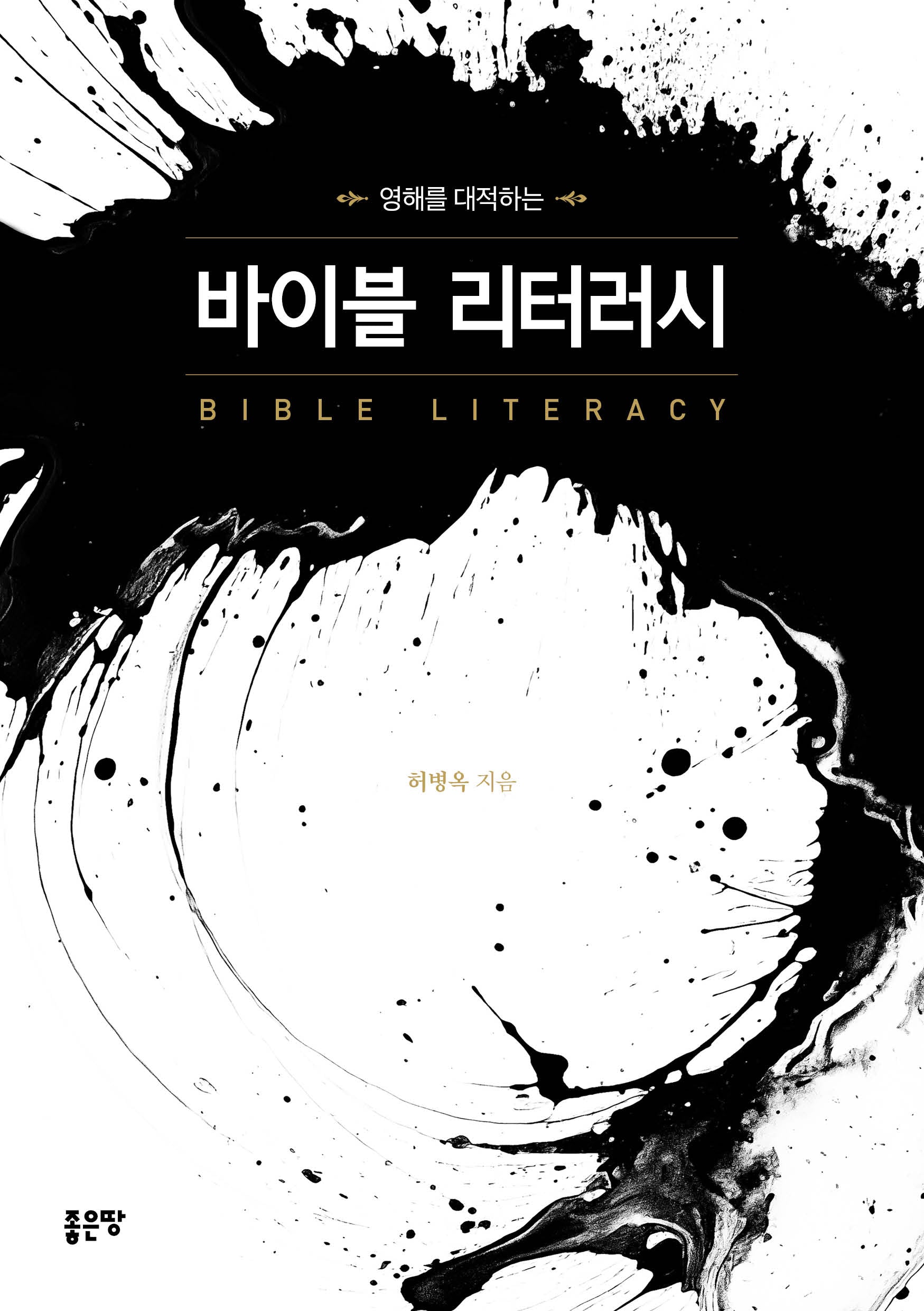 영해를 대적하는 바이블 리터러시