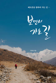 보면서 가는 길