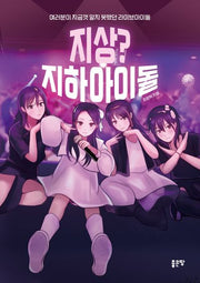 지상? 지하아이돌