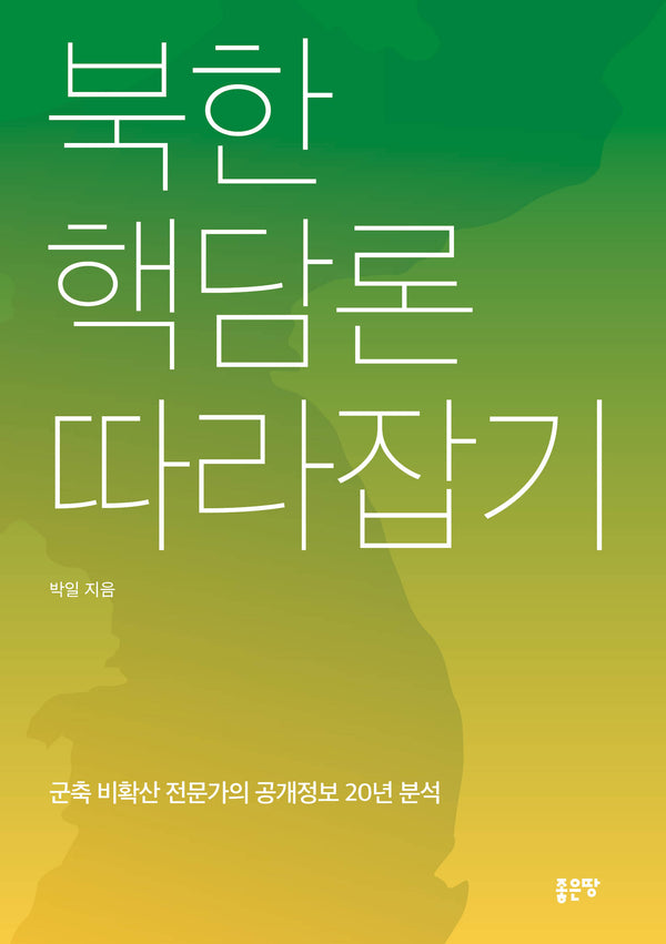 북한 핵담론 따라잡기