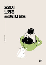 오렌지 브라운 스코티시 폴드