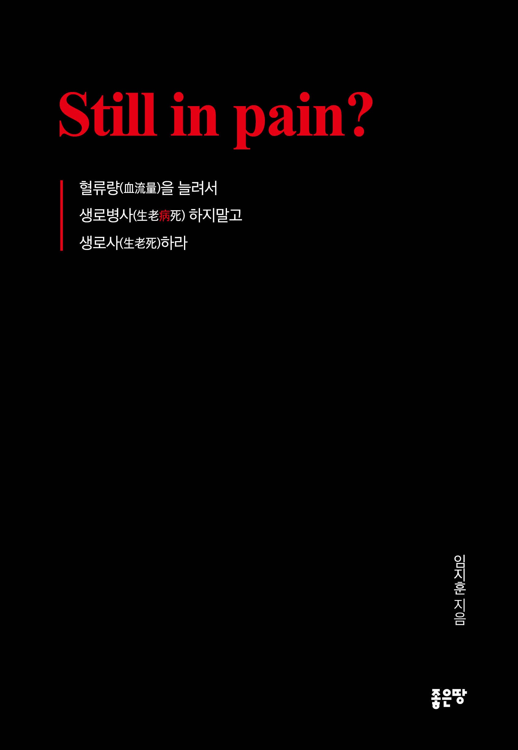 Still in pain?(양장본 Hardcover)