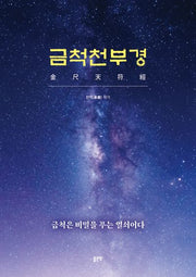금척천부경
