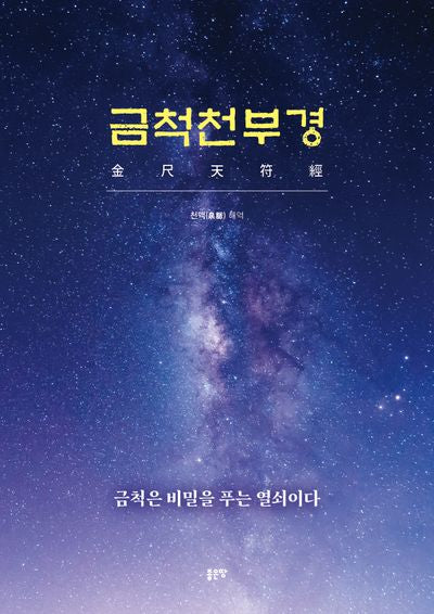 금척천부경