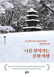 나를 찾아가는 문화 여행