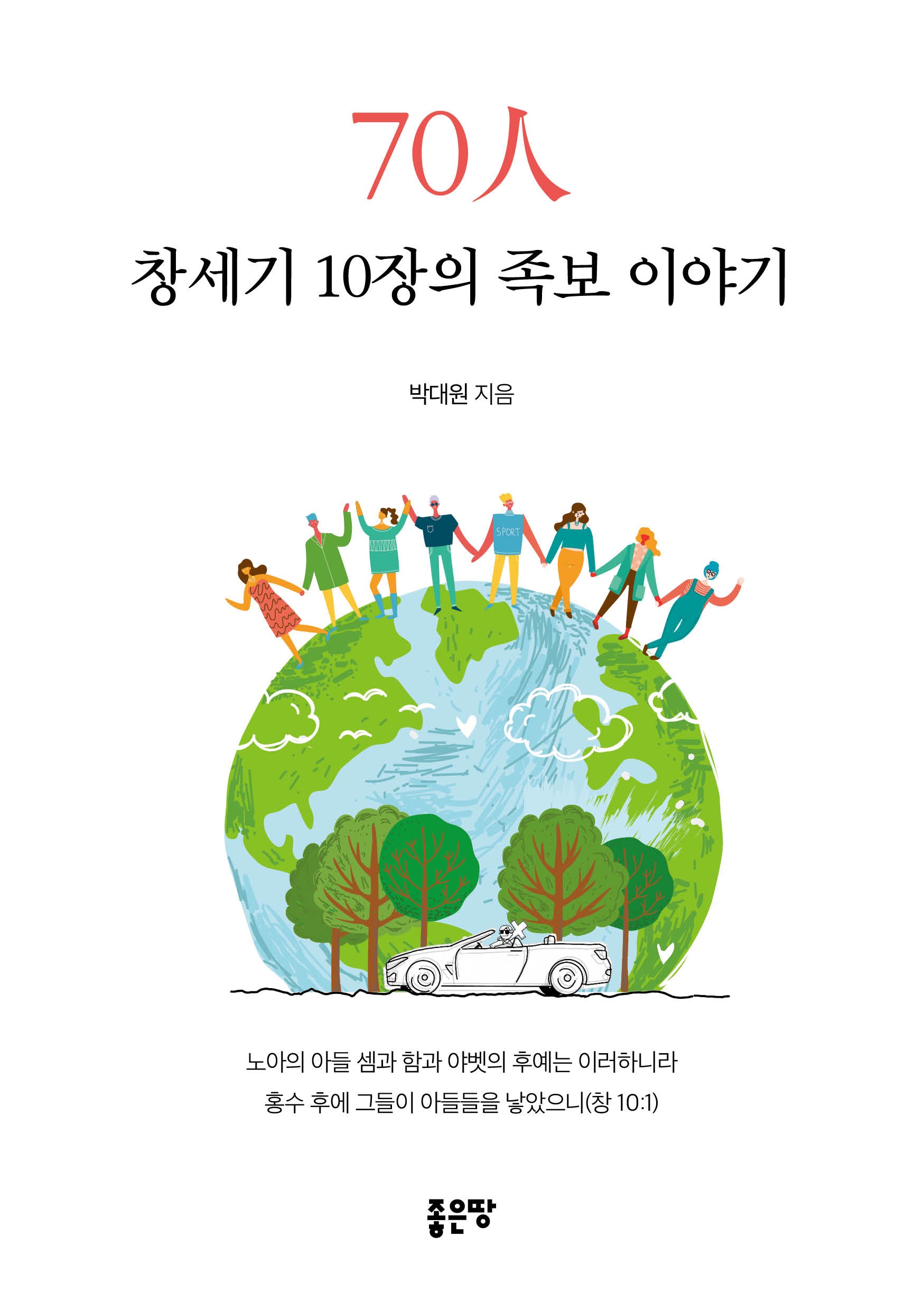 70인 창세기 10장의 족보 이야기