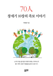 70인 창세기 10장의 족보 이야기