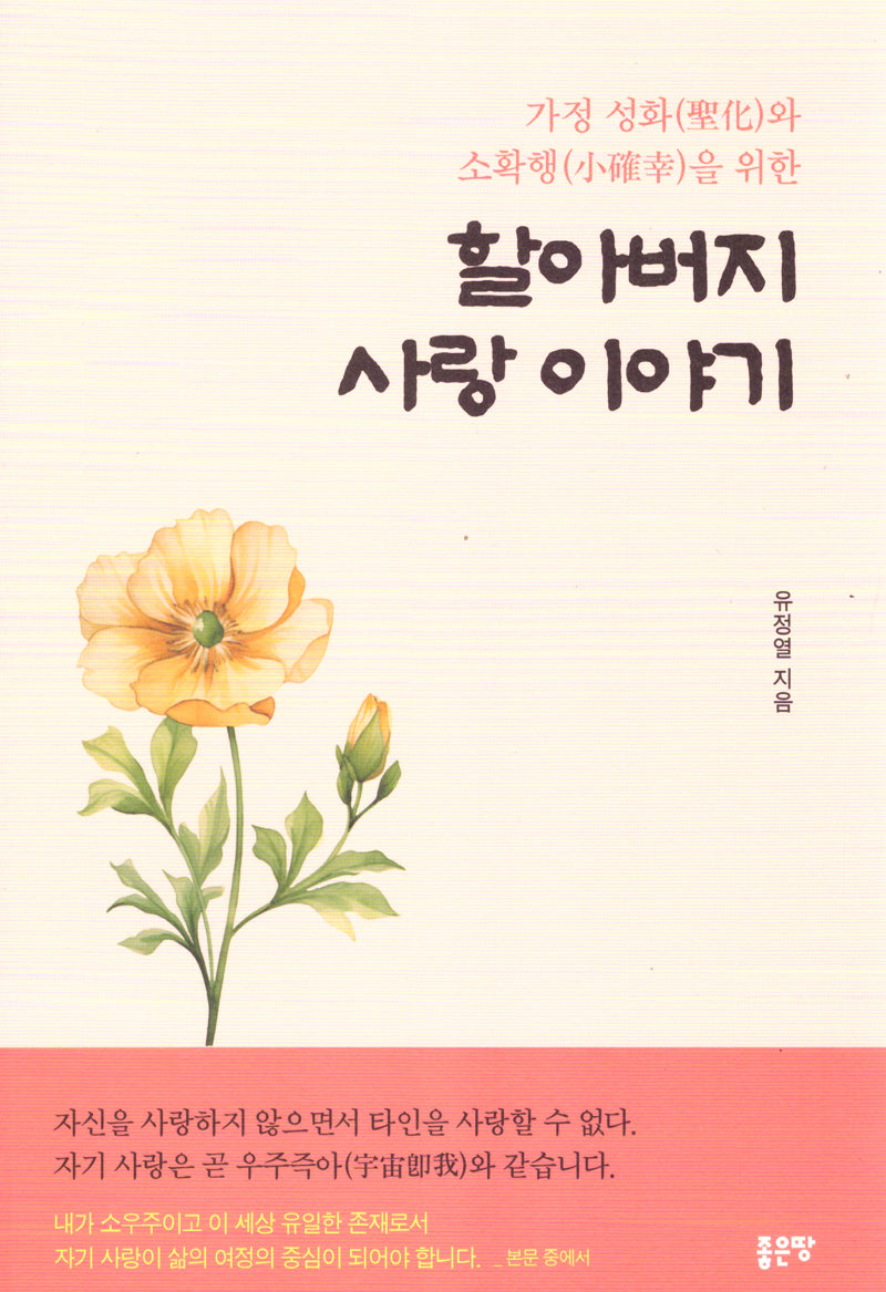 가정 성화와 소확행을 위한 할아버지 사랑 이야기