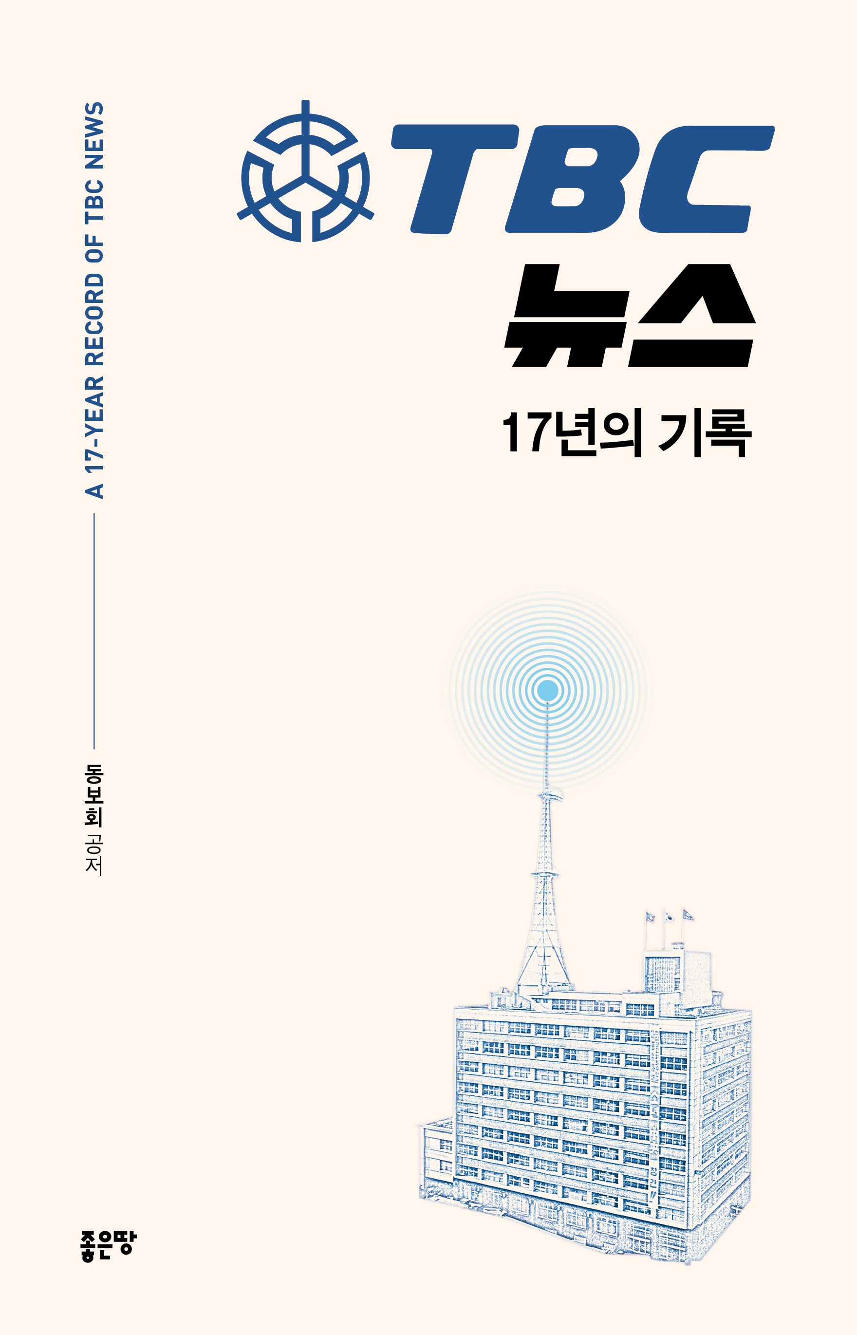 TBC 뉴스 17년의 기록