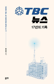 TBC 뉴스 17년의 기록