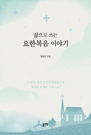 삶으로 쓰는 요한복음 이야기