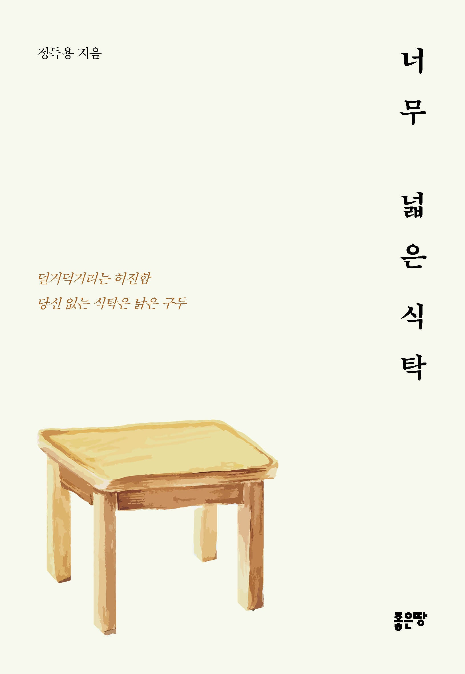 너무 넓은 식탁