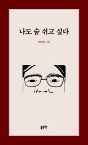 나도 숨 쉬고 싶다