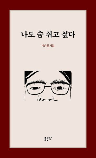 나도 숨 쉬고 싶다